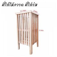 ราคา ที่ใส่ไม้กวาด ใส่ร่ม งานไม้ ตะกร้าใส่ไม้กวาด แข็งแรงทนทาน (25351308727)