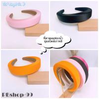 ราคา ที่คาดผมแฟชั่น คาดผมเกาหลี ฟองน้ำสีสันสดใส พร้อมส่ง งานเสริมโฟมแบบหนา หุ้มด้วยผ้าเกรดพรีเมี่ยม หลากลายสี (3063271757)