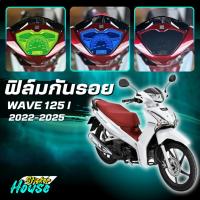 ราคา ฟิล์มกันรอย WAVE125i Led 2022-2025 เวฟ125i มีให้เลือก 14 สี ฟิล์ม3ชั้น เกรด Premium ฟิล์มกันรอย (43173207642)