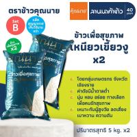 ราคา (2ถุง=10กก.) ข้าวเหนียวเขี้ยวงู ข้าวสุขภาพอินทรีย์ ตราข้าวคุณนาย น้ำหนัก 5กก. x2ถุง (51102270930)