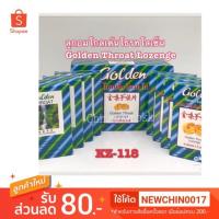 ราคา ลูกอม โกลเด้น โธรท **จัดส่งฟรี**โลเซ็น Golden Throat Lozenge ( 1 ชุดมี 8 กล่องเล็ก) (1915906058)