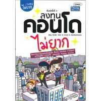 ราคา ลงทุนคอนโดไม่ยาก ผู้เขียน: คณิต นิมมาลัยรัตน์ (23019696193)