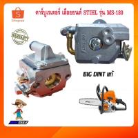 ราคา คาร์บูเรเตอร์ MS180 เลื่อยยนต์ เลื่อยโซ่ยนต์ เลื่อยโซ่ เครื่องตัดไม้ STIHL รุ่น MS180 (6457412490)