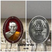 ราคา พระเครื่องแท้ หลวงพ่อพัฒน์ รุ่น มังกรเพิ่มทรัพย์ ปี 2564 รับประกันแท้ตลอดชีพครับ ^_^ (10154648108)