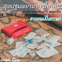ราคา ชุดปฐมพยาบาลเบื้องต้น ชุดอุปกรณ์ทำแผล พกพาสะดวก ง่ายต่อการใช้งาน สายแคมป์ปิ้งควรมี (14734017476)