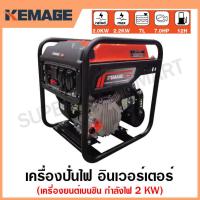 ราคา KEMAGE เครื่องปั่นไฟ เบนซิน INVERTER เครื่องยนต์ เบนซิน 4 จังหวะ กำลังไฟ 2 กิโลวัตต์ รุ่น KM-GI-2KW (21576413404)