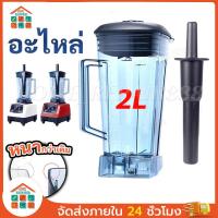 ราคา [พร้อมส่ง]อะไหล่ - ชุดโถปั่น OTTO BE-127A พร้อมฝาและแท่งคน เครื่องปั่น โถปั่น (43673649569)