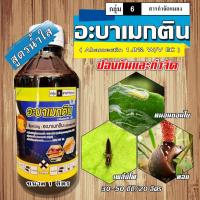 ราคา อะบาหมูอ้วน อะบา อะบาเมกติน อะบาเม็กติน ( น้ำใส ) สารกำจัดแมลง เพลี้ยไฟ หนอน ( 1 ลิตร ) (15368579631)