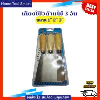 ราคา (แพ็ค3ชิ้น) เกียงโป้วสีด้ามไม้ เกียงขูด เกียงแซะ 1ชุด มี3 ชิ้น (50151918499)