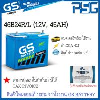 ราคา 46B24L/R GS พร้อมใช้งาน อึด มั่นใจ ไม่ต้องดูแล สินค้าใหม่ ตัวแทนจำหน่ายตรงจากโรงงาน (5084037035)