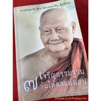 ราคา หนังสือเจริญกรรมฐาน7วันได้ผลแน่นอน การทำสมาธิของหลวงพ่อจรัญ (มือ2 สภาพดี) (15364437324)