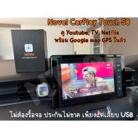 ราคา Novel CarPlay Touch S8 Ram2 Rom32 ดู Youtube/TV/Netflix พร้อม Google map GPSในตัว ประกันไม่ขาด เพียงแค่เสียบ USB (23624488360)