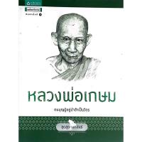 ราคา [[หนังสือราคาถูก]] หลวงพ่อเกษม ตนบุญผู้อยู่ป่าช้าเป็นวัตร ชุดสุดยอดสงฆ์ (26521201752)