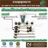 ราคา ชุดลูกหมาก JET ALL NEW D-MAX 4X2 HI-LANDER 4X4 ปี2012(ลูกหมากปีกนกบน ,ลูกหมากปีกนกล่าง,คันชักสั้น แร็ค, ลูกหมากกันโคลง) (10332454446)