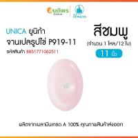 ราคา UNICA ตรามือ จานเปลรูปไข่ P919 ขนาด 11 นิ้ว เลือกสีชมพู จานเปลทรงรี จานเปลเมลามีน จานใส่ปลา จานไข่เจียวปู (28140490622)