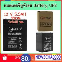 ราคา แบตเตอรี่ เครื่องสำรองไฟฟ้า ยูพีเอส Battery UPS 12V 5.5AH / 12V 6AH "Matrix" (2473417189)