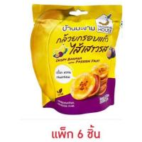 ราคา บ้านมะขาม กล้วยกรอบแก้วไส้เสาวรส 45 กรัม (แพ็ก 6 ชิ้น) (25909507927)