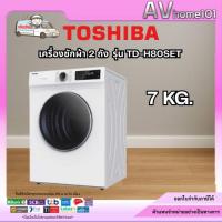 ราคา TOSHIBA เครื่องอบผ้า รุ่น TD-H80SET (7 กก.) (9477957968)