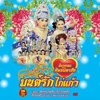 ราคา 152891/8852758170243/DVDลิเกคณะศิษย์มิตรชัย เรื่องมนต์ไก่แก้ว/210 (1326031283)