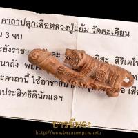 ราคา เสือขี่ปลัดขิก เนื้อทองแดงชนวน รุ่น 3 พิมพ์ใหญ่ ปี2551 หลวงปู่แย้ม วัดตะเคียน นนทบุรี แท้ (29051729770)