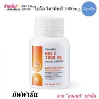 ราคา ใหม่! กิฟฟารีน ไบโอ ซี 1000 มก. วิตามินซี Giifarine Bio C 1000mg. (30เม็ด/60เม็ด) (43223696261)