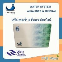 ราคา เครื่องกรองน้ำ 6 ขั้นตอน ยี่ห้อ Uni Pure พร้อมไส้กรองคุณสูงและอุปกรณ์ติดตั้ง (12326222699)
