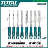 ราคา Total สิ่วลบเหลี่ยม / สิ่วช่างไม้ (ตัวเดี่ยว) ขนาด 6 / 9 / 12 / 14 / 16 / 19 / 22 / 25 มม. ( Wood Chisel ) สิ่ว (14283665614)