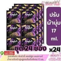 ราคา (24ซอง) คอมฟอร์ท ลักชัวรี่ เพอร์ฟูม เอนชานท์ น้ำยาปรับผ้านุ่มสูตรเข้มข้นพิเศษ 17 มล. (28481954914)