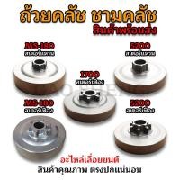 ราคา ถ้วยคลัช ชามคลัช อะไหล่เลื่อยยนต์ MS180(เฟือง-แหวน)/1700(เฟือง)/5200(เฟือง-แหวน) (56653431863)