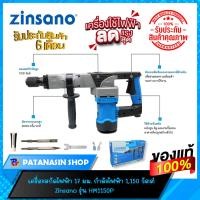ราคา เครื่องสกัดไฟฟ้า 17 มม. Zinsano รุ่น HM1150P (22233727138)