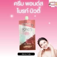ราคา Pond's พอนด์ส ไบรท์บิ้วตี้ครีม 7กรัม ชนิดซอง (25575645981)
