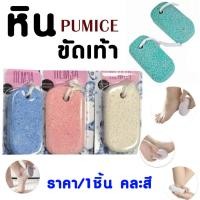 ราคา หินขัดเท้าคุณนาย หินภูเขาไฟ หินขัด ขัดเท้าแตก หินขัดส้นเท้า ส้นเท้าแตก ขัดเท้าแห้ง ขูดส้นเท้าแตก สปาเท้า หินขัดเท้า (23879252467)