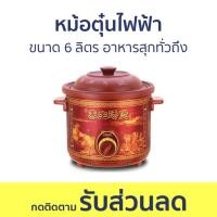 ราคา หม้อตุ๋นไฟฟ้า Otto ขนาด 6 ลิตร อาหารสุกทั่วถึง SC-208 - หม้อตุ๋น (22270289054)