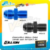 ราคา ข้อลดเกลียว Billion 044 (AN6 ออก M12X1.5) (1690405276)