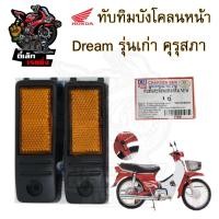 ราคา 435.1ทับทิมบังโคลนหน้า Honda Dream เก่า ดรีมคุรุสภา ดรีมเก่า ทับทิมหน้า ทับทิมบังโคลนข้าง (22862890567)