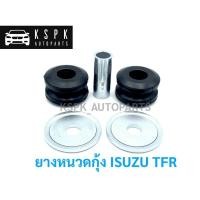 ราคา ยางหนวดกุ้ง อีซุซุ มังกร ISUZU TFR (5457024189)