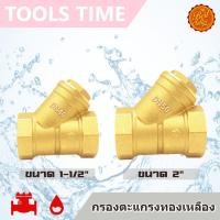 ราคา ^พร้อมส่ง^ สแตนเนอร์ กรองน้ำ ทองเหลือง ขนาด 2" 1-1/2" Strainer หัวกะโหลก เกทวาล์ว สปริง สวิงเช็ควาล์ว บอลวาล์ว (19896214868)