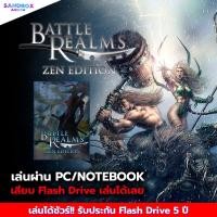 ราคา เกมคอม Battle Realms Zen Edition เกมส์ pc เกมส์คอมพิวเตอร์ USB แฟลชไดร์ฟ เล่นเกมในคอม ไม่ต้องติดตั้ง (24261704012)