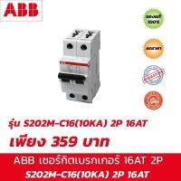 ราคา ABB S202M-C16 เซอร์กิตเบรกเกอร์ 16Amp ,2Pole ,10KA (4855014748)
