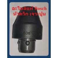ราคา { อะไหล่แท้ } หัวควิก หัวสว่าน หัวจับดอก สว่านโรตารี่ SDS+ GBH2-24DFR / GBH2-26DFR / GBH2-28DFV (29833675359)