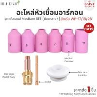 ราคา Ceramic Nozzle ถ้วยเชื่อมอาร์กอน ถ้วยกลาง [Medium Set] ถ้วยเซรามิก สำหรับ TIG เชื่อม รหัส WP-17/18/26 (26969588104)