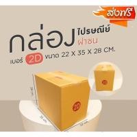 ราคา กล่องพัสดุ กล่องไปรษณีย์เบอร์ 2D ราคาถูกพร้อมส่ง (1 แพ๊ค 20 ใบ) ส่งฟรีทั่วประเทศ (25001279179)