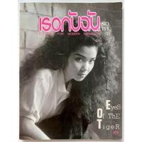 ราคา นิตยสาร เธอกับฉัน / No.151 / ปักษ์หลัง มกราคม 2533 #ปก : ตุ๊ก จันทร์จิรา จูแจ้ง #นิตยสารสุดฮิตยุค90's #นิตยสารมือ2 (26658405163)