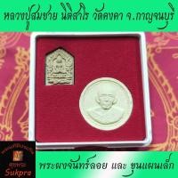 ราคา พระผงจันทร์ลอย และ ขุนแผนเล็ก หลวงปู่สมชาย นิติสาโร วัดคงคา จ.กาญจนบุรี พระเครื่องแท้ เนื้อผงพุทธคุณ ปี2558 (3355319340)