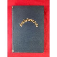 ราคา ตำราอาหาร : ตำหรับสายเยาวภา พิมพ์ครั่งที่ 3 ปี 2494 (41861485824)
