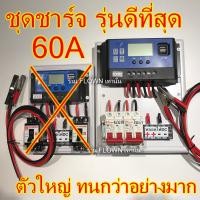 ราคา [FLOWN] เครื่องใหญ่ 60A [ประกันไทย] ชุดชาร์จ โซล่าเซลล์ เบรคเกอร์ DC 63A Auto 12/24V ชุดคอนโทรล ชาร์จเจอร์ PW (16670524628)