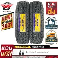 ราคา DUNLOP ยางรถยนต์ 225/70R16 (ล้อขอบ16) รุ่น AT3 2 เส้น (ใหม่กริ๊ปกริ๊ปปี 2021) (10504413351)