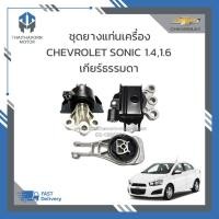 ราคา ชุดยางแท่นเครื่อง CHEVROLET SONIC เครื่อง 1400 CC, 1600 CC เกียร์ธรรมดา/MT ราคา/ตัว (23360683398)