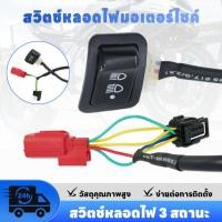 ราคา ชุดสวิทช์ไฟหน้า 3 สเต็ป Honda Giorno 125 ปิดไฟหน้าได้ ปลั๊กตรงรุ่น จีออโน่ 125 (56451989387)