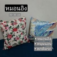 ราคา หมอนอิงขนาด 36×36 ซม. สำหรับอิงหลัง หนุนนอน พกติดรถ (5447173841)